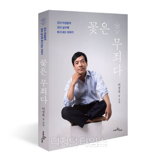 이성윤 전 서울중앙지검장 저서 '꽃은 무죄다' 표지. <디지털타임스 DB>